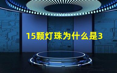 15颗灯珠为什么是36瓦