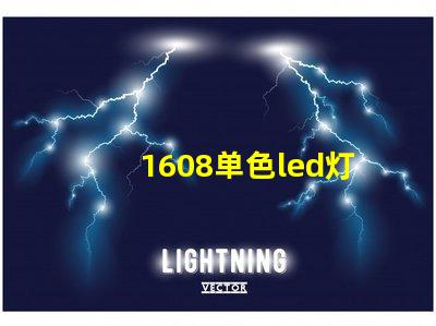 1608单色led灯珠