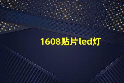 1608贴片led灯珠