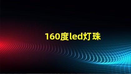 160度led灯珠