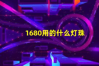 1680用的什么灯珠