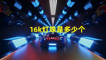 16k灯珠是多少个