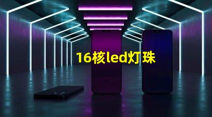 16核led灯珠