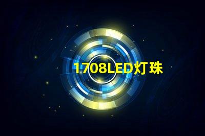 1708LED灯珠