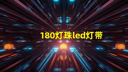 180灯珠led灯带