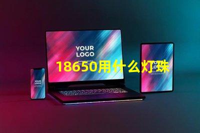 18650用什么灯珠