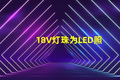 18V灯珠为LED照明行业带来高效能的选择