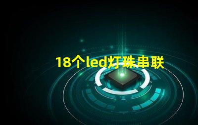 18个led灯珠串联电压