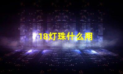 18灯珠什么用