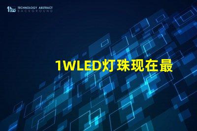 1WLED灯珠现在最高多少流明？