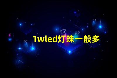 1wled灯珠一般多少流明