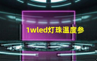 1wled灯珠温度参数？