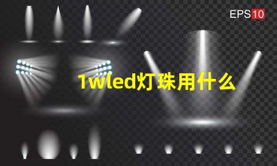 1wled灯珠用什么烙铁