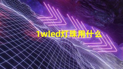 1wled灯珠用什么铁头