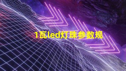 1瓦led灯珠参数规格