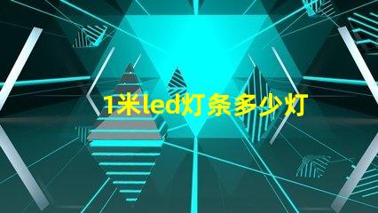 1米led灯条多少灯珠