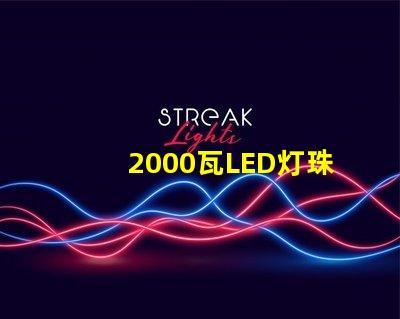 2000瓦LED灯珠