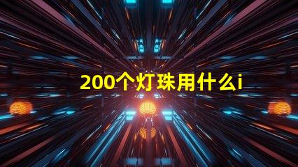 200个灯珠用什么ic