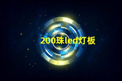 200珠led灯板