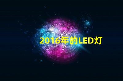 2016年的LED灯珠技术不断进步,越来越普及