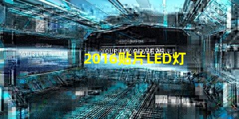 2016贴片LED灯珠