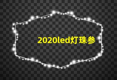 2020led灯珠参数