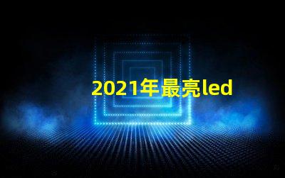 2021年最亮led灯珠