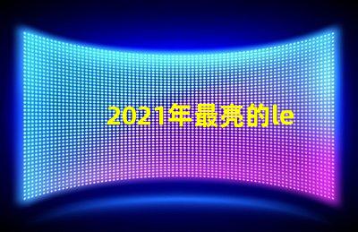 2021年最亮的led灯珠