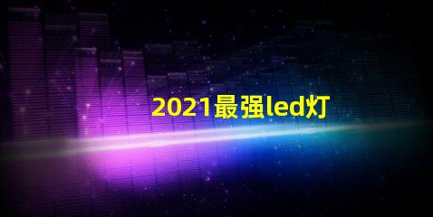 2021最强led灯珠