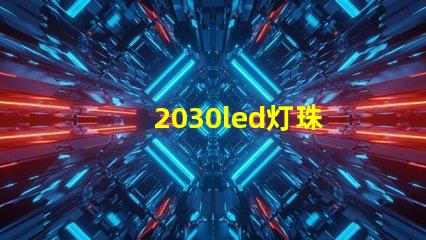 2030led灯珠