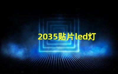 2035贴片led灯珠