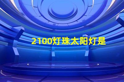 2100灯珠太阳灯是多少瓦？