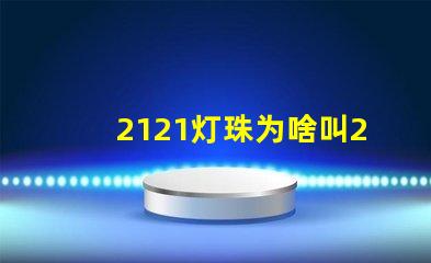 2121灯珠为啥叫2020