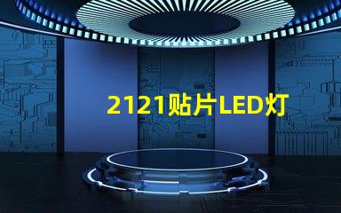 2121贴片LED灯珠