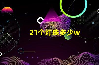 21个灯珠多少w