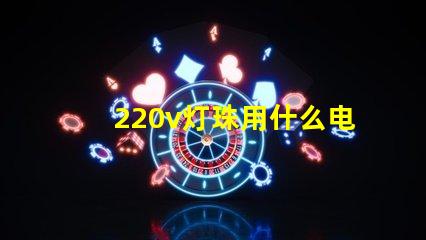 220v灯珠用什么电压