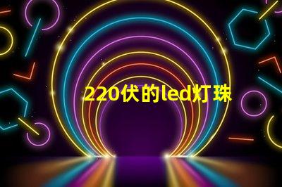 220伏的led灯珠闪