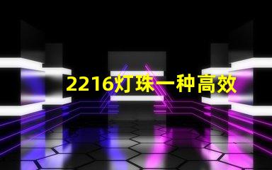 2216灯珠一种高效能的照明元件