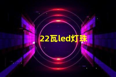 22瓦led灯珠