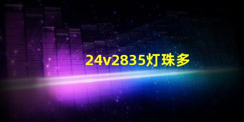 24v2835灯珠多少瓦1米？