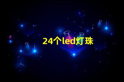 24个led灯珠