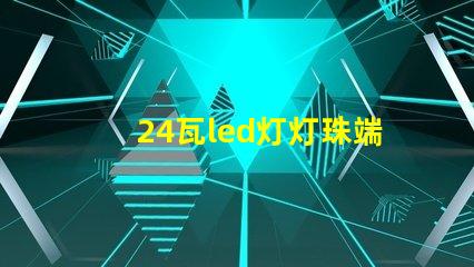 24瓦led灯灯珠端电压