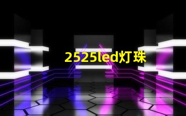 2525led灯珠