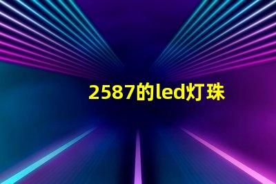 2587的led灯珠