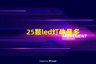 25颗led灯珠是多少瓦