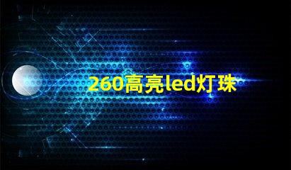 260高亮led灯珠