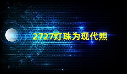 2727灯珠为现代照明技术带来新突破