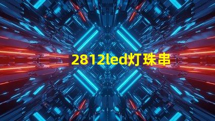 2812led灯珠串联