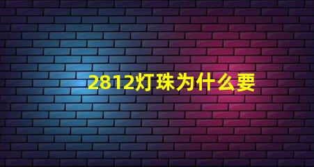 2812灯珠为什么要电容