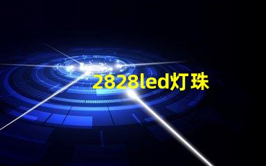 2828led灯珠